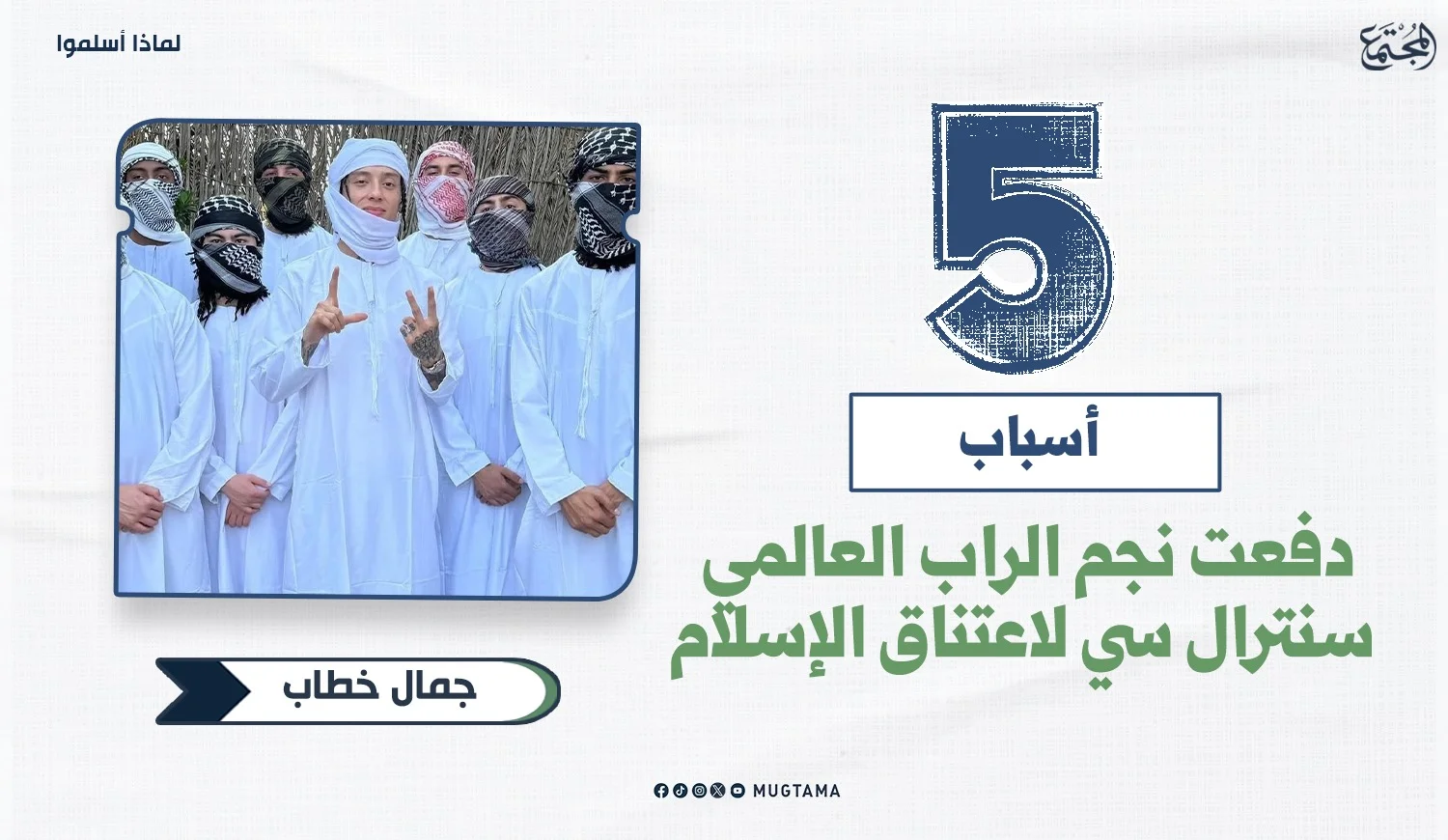 5 أسباب دفعت نجم الراب العالمي سنترال سي لاعتناق الإسلام
